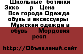 Школьные  ботинки Экко  38 р › Цена ­ 1 800 - Все города Одежда, обувь и аксессуары » Мужская одежда и обувь   . Мордовия респ.